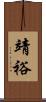靖裕 Scroll