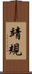 靖規 Scroll