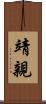 靖親 Scroll