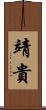靖貴 Scroll