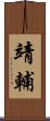 靖輔 Scroll
