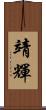 靖輝 Scroll