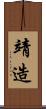 靖造 Scroll