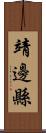 靖邊縣 Scroll