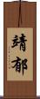 靖郁 Scroll