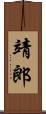 靖郎 Scroll