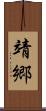 靖郷 Scroll