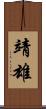 靖雄 Scroll