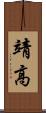 靖高 Scroll