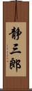 静三郎 Scroll