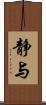 静与 Scroll
