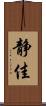 静佳 Scroll