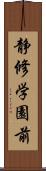 静修学園前 Scroll