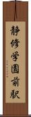 静修学園前駅 Scroll