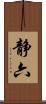 静六 Scroll