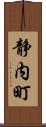 静内町 Scroll