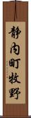 静内町牧野 Scroll