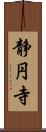 静円寺 Scroll
