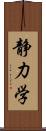 静力学 Scroll