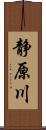 静原川 Scroll