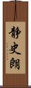 静史朗 Scroll