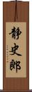 静史郎 Scroll