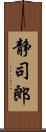 静司郎 Scroll