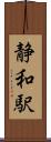 静和駅 Scroll
