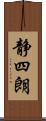 静四朗 Scroll