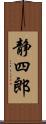 静四郎 Scroll