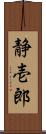 静壱郎 Scroll