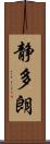 静多朗 Scroll