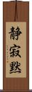 静寂;黙 Scroll