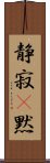 静寂(P) Scroll