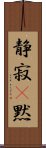 静寂(P);黙 Scroll