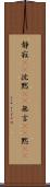 静寂(rK) Scroll