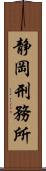 静岡刑務所 Scroll