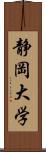 静岡大学 Scroll