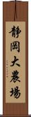 静岡大農場 Scroll