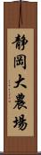 静岡大農場 Scroll