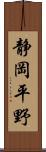 静岡平野 Scroll