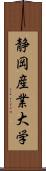 静岡産業大学 Scroll