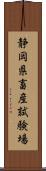 静岡県畜産試験場 Scroll