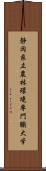 静岡県立農林環境専門職大学 Scroll