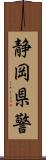 静岡県警 Scroll