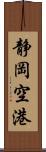 静岡空港 Scroll