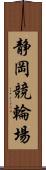 静岡競輪場 Scroll