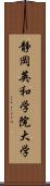 静岡英和学院大学 Scroll