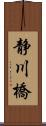 静川橋 Scroll