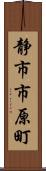 静市市原町 Scroll